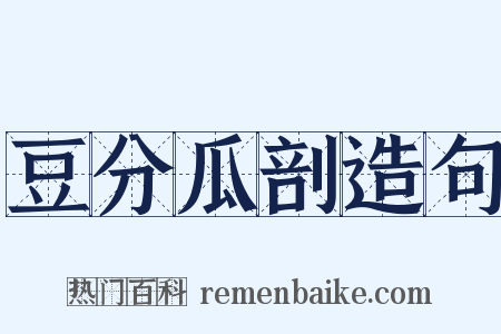 豆分瓜剖造句是什么意思的图片